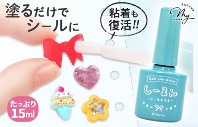 塗るだけ、簡単！シールを手作り『しーるん』2026.1.1 リリース | New Item