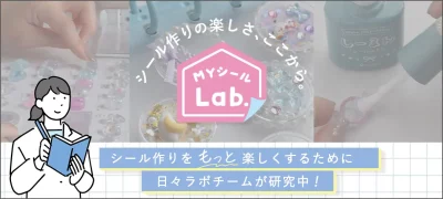 手作りシールを“文化”へ。<br />新プロジェクト「MYシールLab.」を発足 | プロジェクト