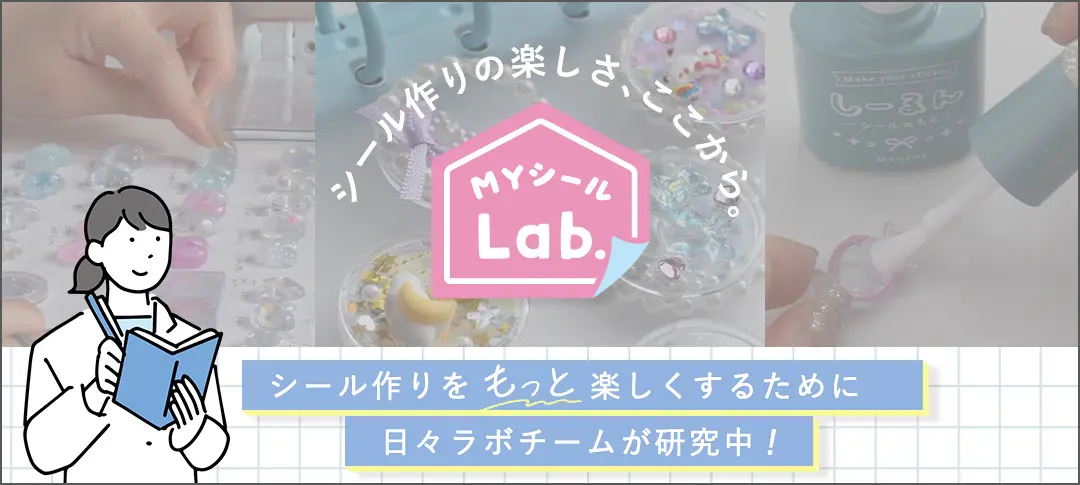手作りシールを“文化”へ。<br />新プロジェクト「MYシールLab.」を発足 | プロジェクト